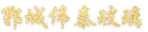 鄆城偉泰玻璃有限責任公司